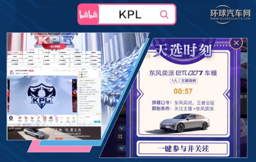 “B站那辆车”再度整活！东风奕派eπ007邀你e起看KPL