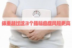 体重超过这3个指标癌症风险更高