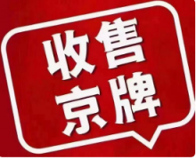 北京车牌出租，京牌租赁，京牌出租一个月多少钱？北京新能源指标租赁