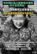 痛心！网红杨立新与其母亲遇害，知情人透露婚内新男友是嫌疑人