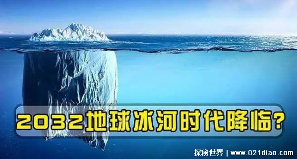 地球正在悄悄改变位置 冰河时期有可能再次来临么 （有可能）