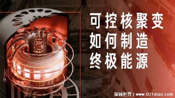 为什么人类要研究可控核聚变？可控核聚变点火成功！（解开宇宙奥秘）