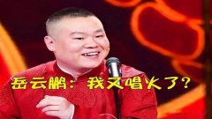 岳云鹏横扫乐坛新歌一夜破亿，网友：原唱的舞台，相声演员来主宰