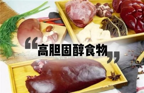 这5种食物胆固醇含量极高千万别多吃