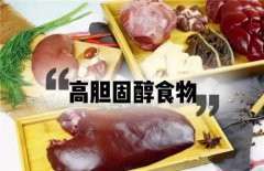 这5种食物胆固醇含量极高千万别多吃