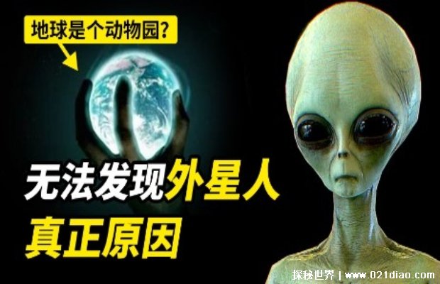 人类为什么找不到外星人（费米悖论）