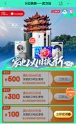 京东发放武汉线上以旧换新补贴券 至高可领500元