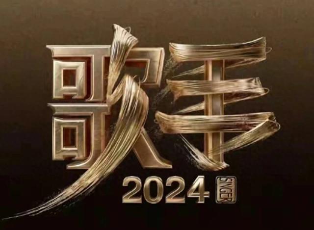 《歌手2024》阵容喜半参忧！“综艺混子”扎堆，四字歌手引争议