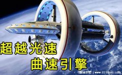 新型引擎需要多久才能帮助人类探索宇宙？（50年）