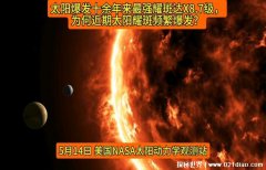  最强太阳耀斑会影响日常生活吗(不太影响)