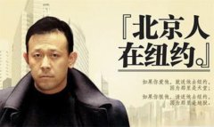 中国第一部海外拍摄的电视剧 1994年上映的《北京人在纽约》