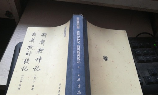 中国最早的文言“志怪”小说 东晋史学家干宝所著的《搜神记》