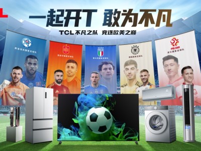 五支顶级国家足球队加持，TCL不凡之队，竞逐欧美之巅