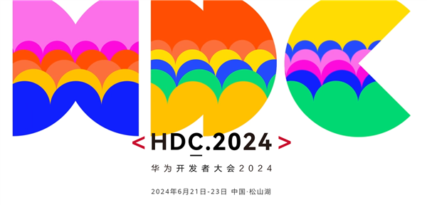 华为HDC2024开发者大会日程公布