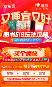 京东买书真便宜 6月15日晚8点自营好书5折封顶再享300减130