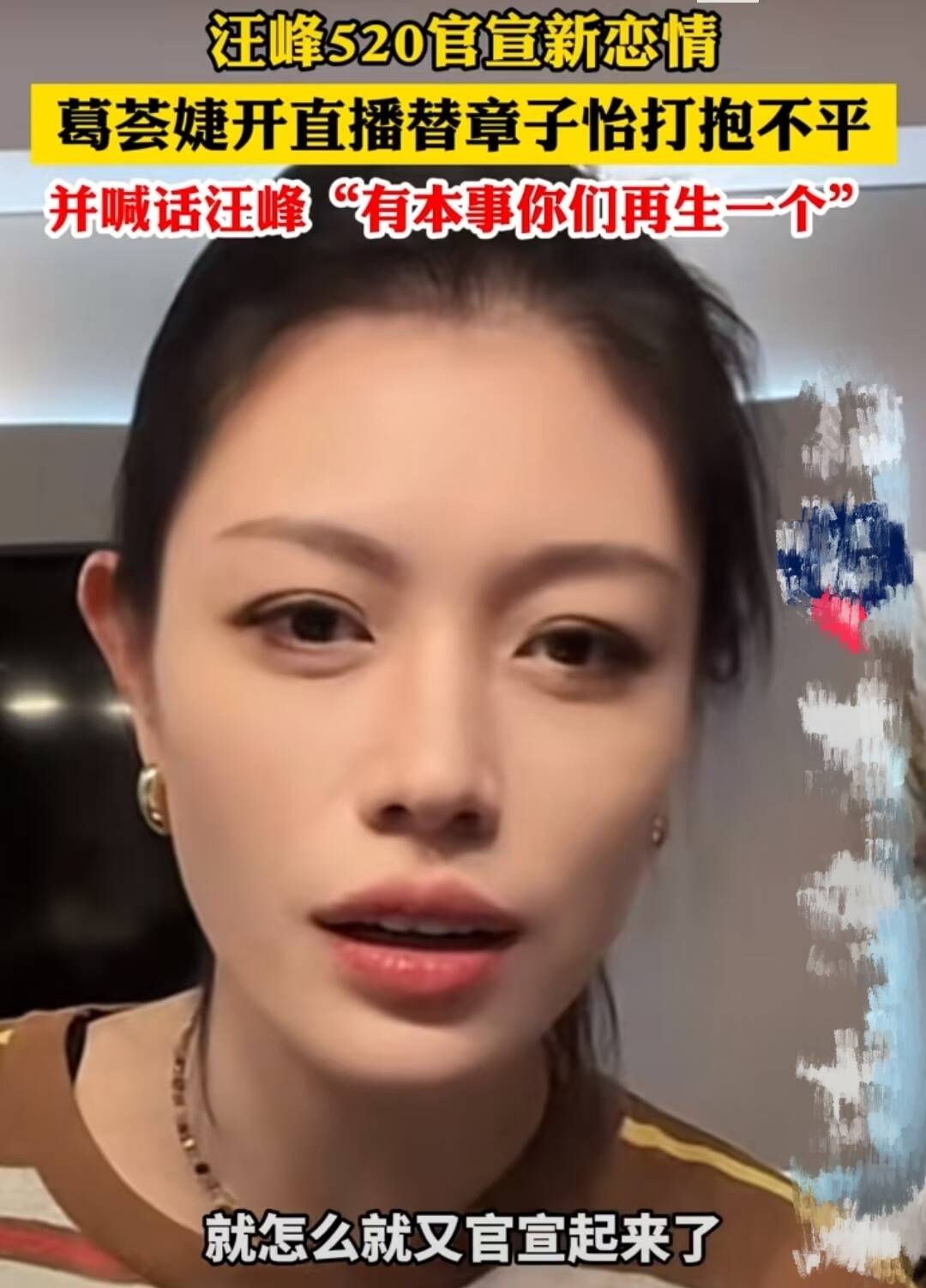 葛荟婕接连炮轰汪峰：有本事再生一个！森林北凌晨5点不睡忙澄清