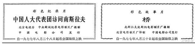 《人民日报》上记载的南斯拉夫电影进入中国银幕史