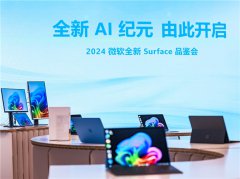 开启 AI 新纪元，全新 Surface Pro 与 Surface Laptop 现已正式上市