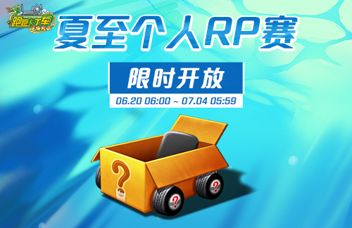 《跑跑卡丁车》夏至降临 新/回归多重活动登场