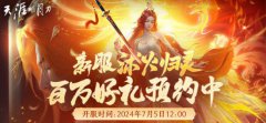 天涯明月刀ol-这个夏天！来天刀OL一起壕领福利！看真·凤凰！