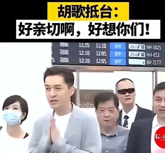 被骂惨！胡歌现身台湾，称“我们不分彼此”，遭台湾网友破口大骂