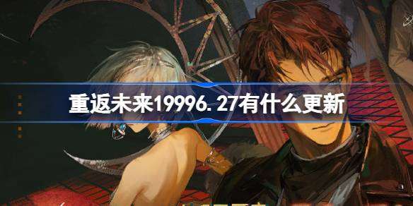 《重返未来1999》6.27更新内容介绍