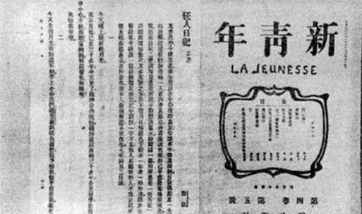 中国现代文学史上第一篇白话文小说 《狂人日记》发于1918年的《新青年》