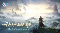 《诛仙2》手游“千年之约”测试定档8月8日 千年之后再赴青云！