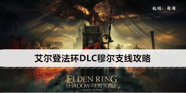 《艾尔登法环》DLC穆尔支线攻略