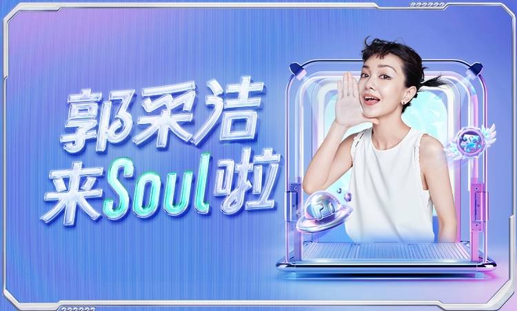 Soul App 携手郭采洁，开启兴趣社交新篇章