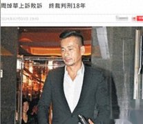 洗米华被判18年罚款248亿，妻子到处游玩，情人住2亿庄园