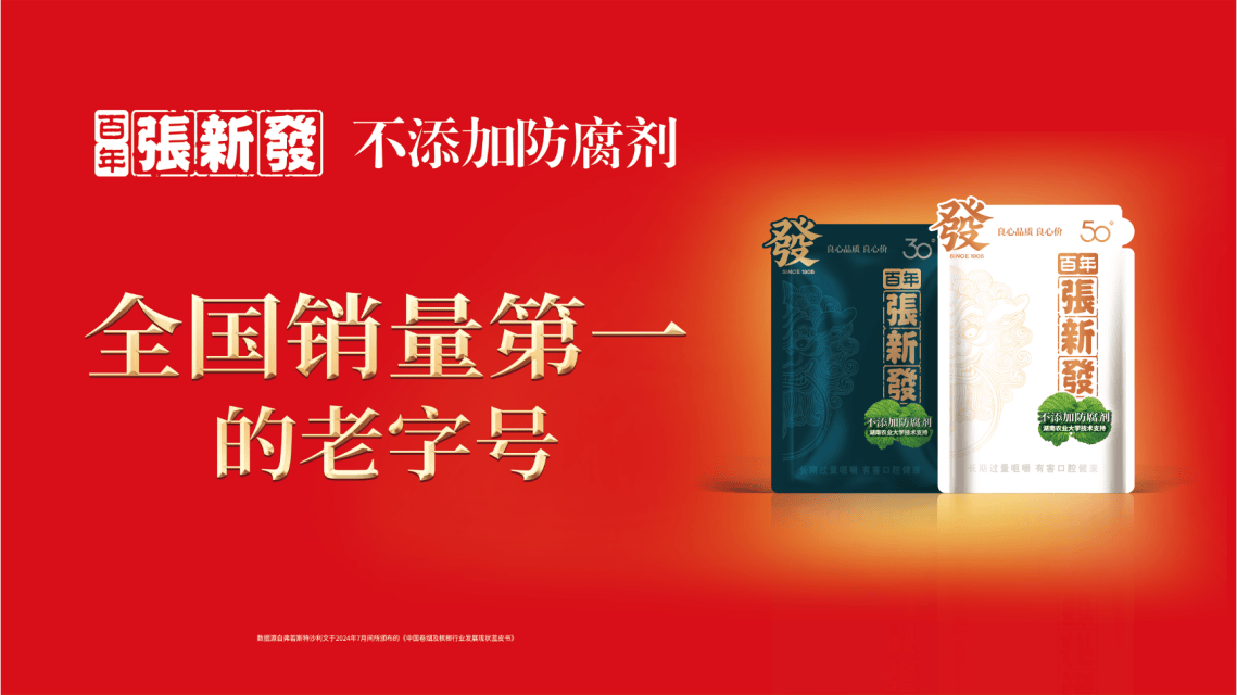 产品创新突破技术壁垒，张新发“不添加”成行业唯一