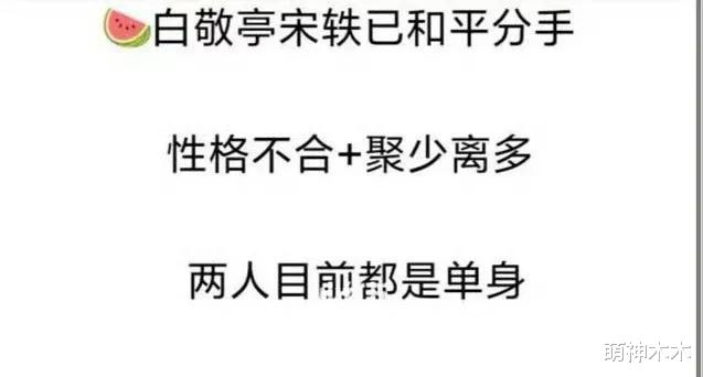 白敬亭宋轶被曝分手！两人聚少离多情变，知情人称双方恢复单身