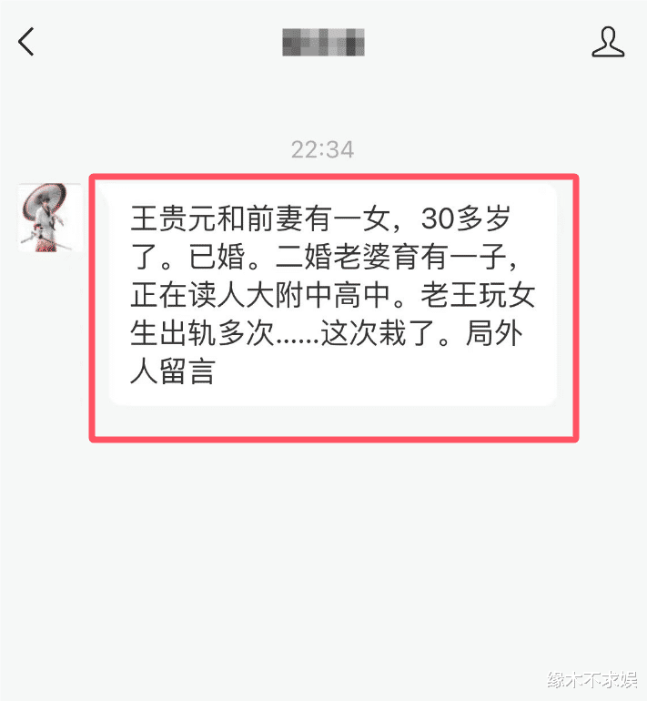 王贵元遭知情人兜底：一儿一女离过婚，多次出轨终于栽跟头！