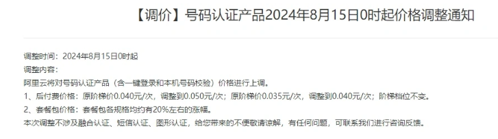 8月15日起，阿里云号码认证服务价格全面上调，含一键登录和本机号码校验