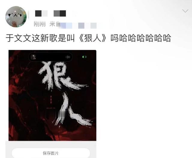 于文文新歌《狼人》上线，结果7分钟被迫改名