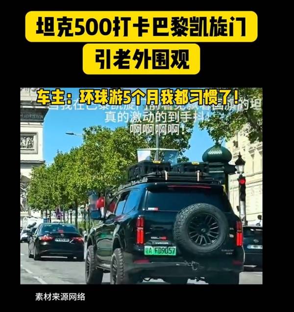 90后夫妇驾坦克500打卡巴黎奥运，老外围观？