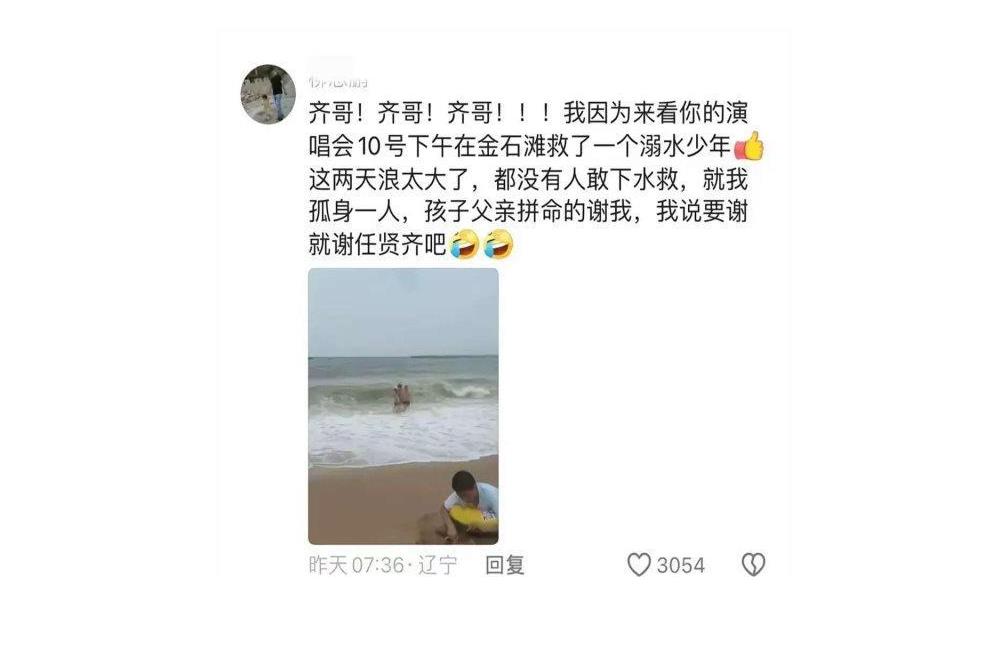 任贤齐在线寻找海边救人粉丝，当事人：这泼天富贵我怎么接？