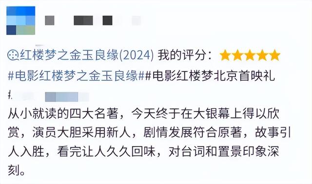 电影《红楼梦之金玉良缘》口碑新鲜出炉，这三个方面大受好评！