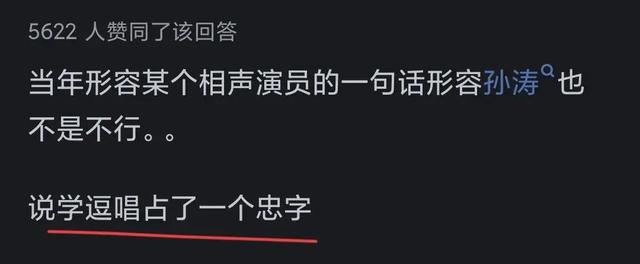 孙涛的小品那么差，为何年年还有他？网友的回答让人现实又扎心！