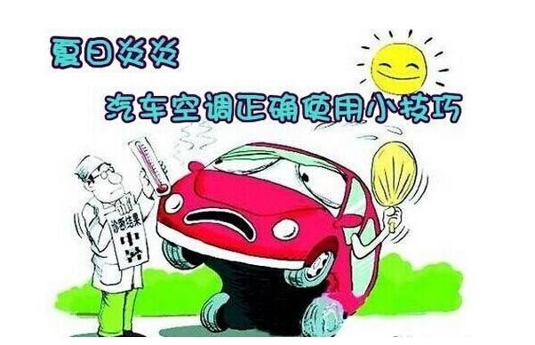 夏天怎么更好的保养汽车空调？记住以下四点