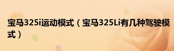 宝马325i运动模式（宝马325Li有几种驾驶模式）