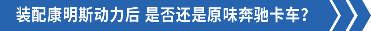 国产奔驰加速亮相 进口品质该如何保障