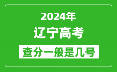 高考后多久出成绩_2024辽宁高考查分一般是几号？