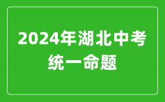 2024年湖北省实施中考统一命题_湖北中考满分多少?