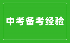 中考备考经验分享_学霸中考应试技巧攻略