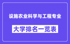 全国设施农业科学与工程专业大学排名一览表（最新排行榜）