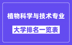 全国植物科学与技术专业大学排名一览表（最新排行榜）