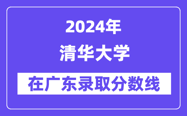 清华大学2024年在广东录取分数线一览表（2025年参考）