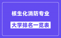 全国核生化消防专业大学排名一览表（最新排行榜）